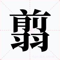 翗 什么意思|翦的解释